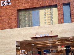 -那家面包房(珠江路店)