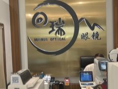 -回瑞眼镜·蔡司·依视路官方授权店(广益路万达店)