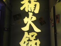 门面-楠火锅(广州总店)