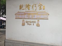 -乾隆行宫
