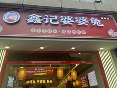 -鑫记婆婆兔·兔头(春熙店)