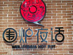 -围炉夜话·潮汕卤水火锅(榕江店)