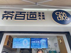 门面-茶百道(中医大省医院店)