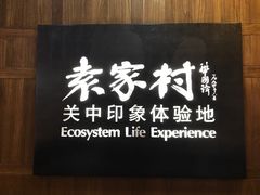 -袁家村关中印象体验地(大唐不夜城店)