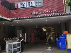 -粤西稻里(富力路店)