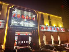 -大眼锅贴水饺(河东店)