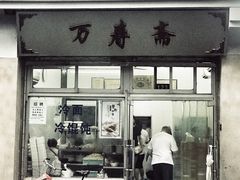 门面-万寿斋(山阴路店)