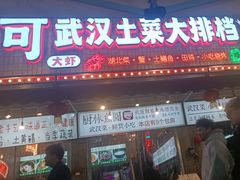 -可可大虾武汉土菜大排档(万松园1店)