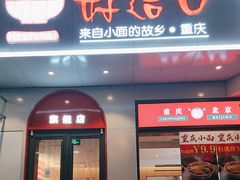 -好这口重庆小面(牡丹园旗舰店)
