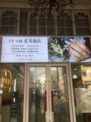 -1T·1M 日式美甲美睫