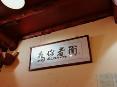 -锅儿挑面馆