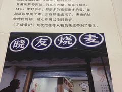 门面-晓友烧麦(光华村店)
