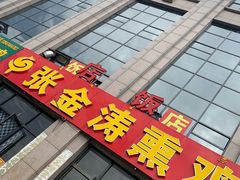 门面-张金涛熏鸡(人民南路店)
