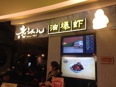 门面-老头儿油爆虾·知味杭州(爱琴海购物中心)