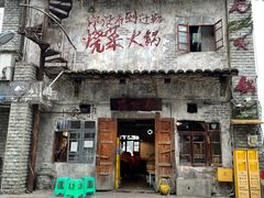 -后火锅(总店)