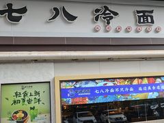 -七八冷面·延边朝鲜族美食(圣熙八号店)