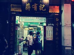 门面-清真蒋有记(老门东店)