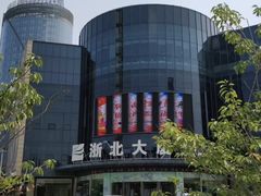 -浙北大厦购物中心(安吉店)