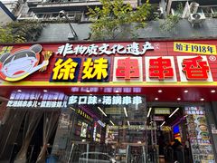-徐妹串串香(春熙路店)