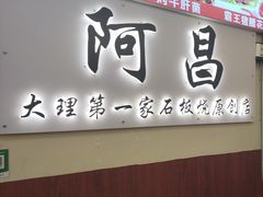 -阿昌白族石板烧(大理古城店)