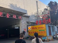 -清真·老金烧烤·小龙虾(奥体中路店)