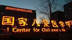 -首都医科大学附属北京儿童医院