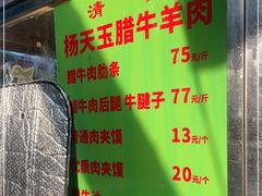 -杨天玉腊牛羊肉店