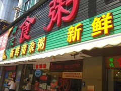 门面-南记食粥坊·宵夜大排档(莲花总店)
