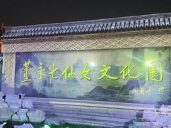 -东台西溪天仙缘景区