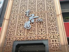 门面-莞香楼·正宗东莞菜(东升店)