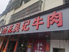 -杏花吴记牛肉火锅