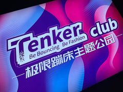 -Tenker Club弹刻极限主题公园 · 蹦床 · 团建 · 生日派对(大关店)