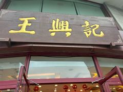 -王興記(中山路店)