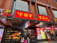 -牛将军•涮肉•烤肉(北京王府井·故宫店)