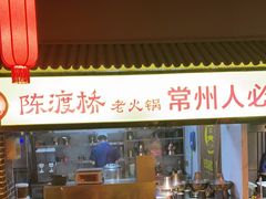 大堂-陈渡桥老火锅(清潭店)