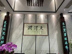 -润泽天·湘味家宴(岳麓山店)