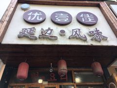 门面-优壹佳·延边朝鲜族料理(中山北路店)