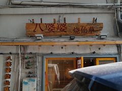 门面-八婆婆烧仙草(中山路店)