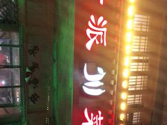 门面-新派川菜馆(济南路店)