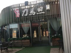 -刀马旦养生中心(时代店)