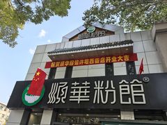 -顺华粉馆(桃园南路店)