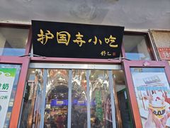 -护国寺小吃(地安门店)