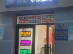 -小徐师傅手机快修(骊山路店)