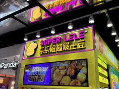 -乐乐姐超级土豆(中关村5号店)