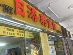 -日添美食馆