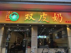 门面-仁信双皮奶(庙前直街店)