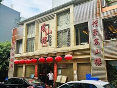 -万山楼海鲜酒家·二十三年老字号