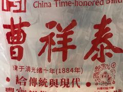 -曹祥泰(解放路店)