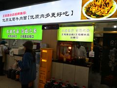 -王菊美食街·王菊面馆(总店)