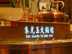-朱光玉火锅馆(正弘城店)